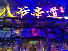 -大哈福烧烤·海鲜·家常菜(延安三路店)