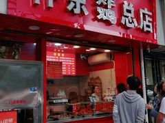 门面-阿捡忭京炸鸡(韭菜园总店)