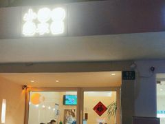 -小团圆糖水铺(襄阳南路店)