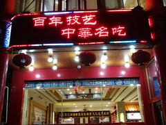 门面-葛记焖饼(伏牛路店)