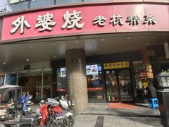 -外婆烧.老杭帮菜(庆春店)