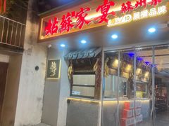 -姑苏家宴·苏帮菜·松鼠桂鱼(苏州总店)