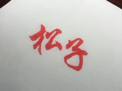 -松子料理(亮马桥店)