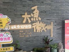 -大鱼徽州·寻味徽菜(星光总店)