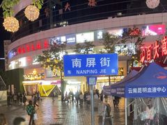 -南屏步行街