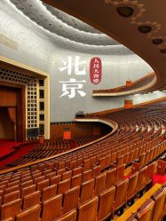 -人民大会堂宴会厅
