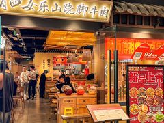 -肖四女乐山跷脚牛肉(滨江天街店)