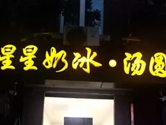 -星星奶冰·汤圆(王串场店)