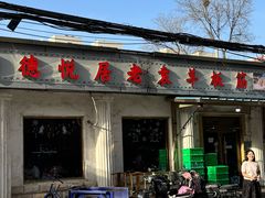 -老袁羊板筋(农光路店)