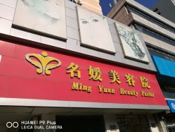 -悦润荟美容抗衰中心