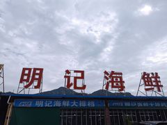 -明记海鲜大排档(巽寮湾店)