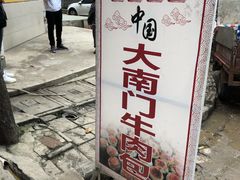 -大南门牛肉包子店