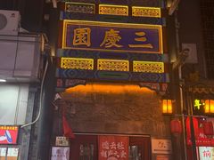 -德云社三庆园