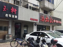 门面-醒味咖啡馆(南市桥巷店)