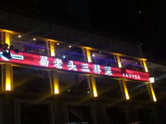 -易老头三样菜(南滨路总店)