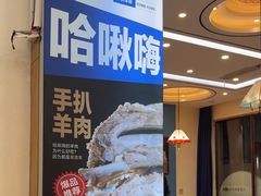 -哈啾嗨·蒙文化主题餐厅(京汉新城店)