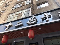 门面-十二忠手拉面(燎原街店)