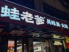 -蛙老爹·蜀香美蛙鱼头(王家湾店)