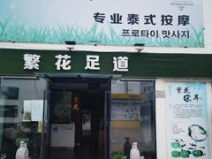 -繁花足道(梅江店)