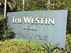 -广交会威斯汀酒店