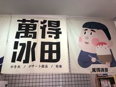 -WONDER ICE 萬得冰田(建設路总店)