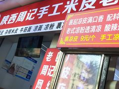 -陕西周记·手工米皮老店(工人路店)