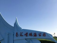 -南汇嘴观海公园