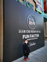 -玩元素·家庭游乐成长中心(香格里拉店)