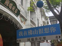 -得心斋(国瑞升平里店)