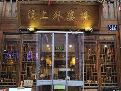门面-涌上外婆桥(南塘店)