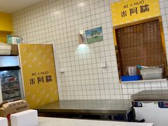 -米阿糯糕团•酒酿•甜品(莫愁店)
