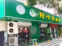 门面-阿叶羊杂碎(前进街店)