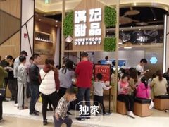 -满记甜品(苏州中心店)