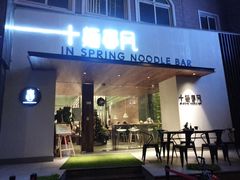 门面-十面春风·江南面馆(崇宁路店)