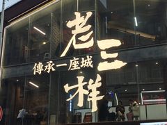-老三样·旧食新味(万寿宫店)