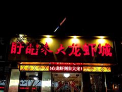 门面-香满锅老北京羊蝎子火锅·家常菜(新街口店)