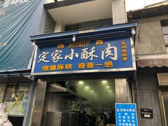 门面-定家小酥肉·清真(回民街店)