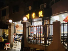 门面-川香煲(茅台路店)