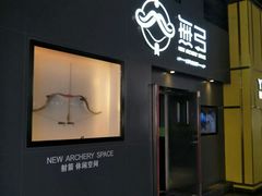 -無弓射箭俱乐部(领展中心城店)