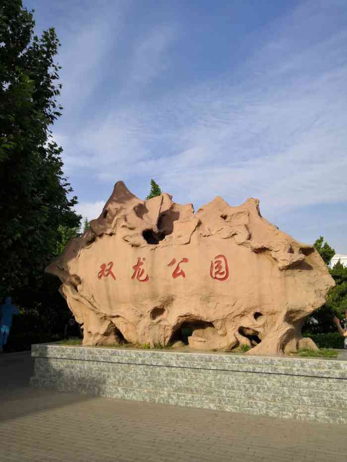 双龙公园-"很小的一个公园,一进门就有一个大石头,上.