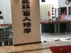 -艺林盲人按摩院(长寿店)