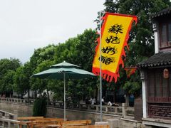 -苏妃奶酪(平江路店)