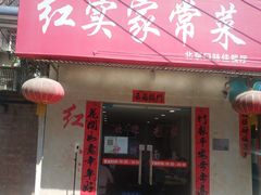 -红实家常菜(静安里店)