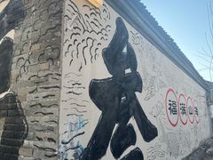 -辛庄国际文化艺术区