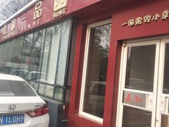 门面-嘉和一品粥(魏公村店)