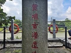 -黄埔古港