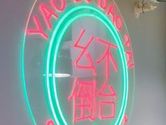 -山悦里 山野·鲜火锅(罗斯福广场店)