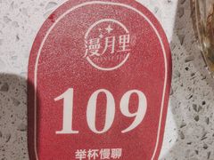 -漫月酒馆(麦凯乐店)