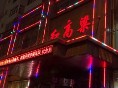 -红高粱大酒店(宁山东路店)