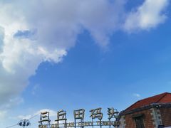 -苏小糖(鼓浪屿三丘田花园店)